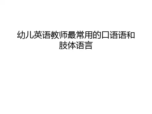 幼儿英语教师最常用的口语语和肢体语言教案资料