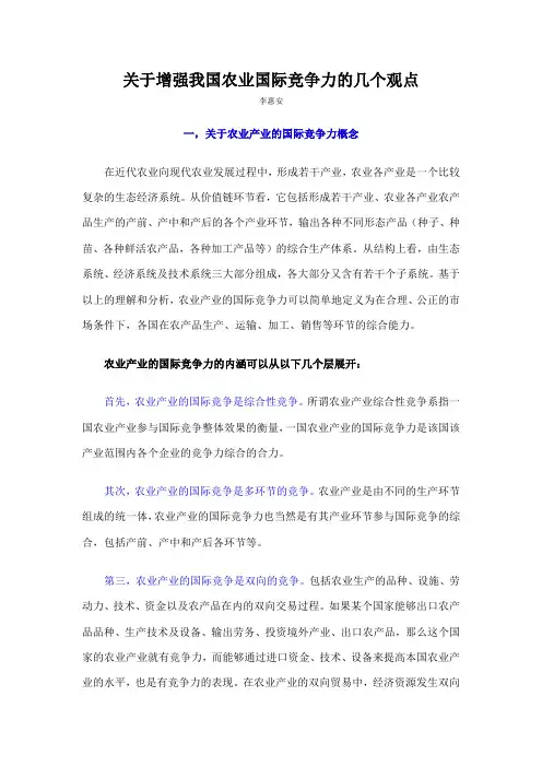 关于增强我国农业国际竞争力的几个观点