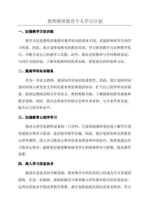 教师继续教育个人学习计划