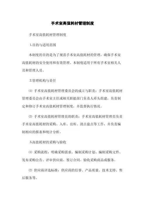 手术室高值耗材管理制度