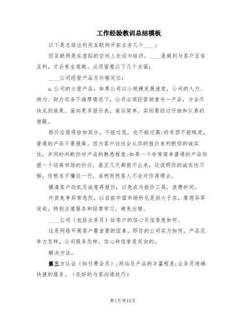 工作经验教训总结模板(4篇)