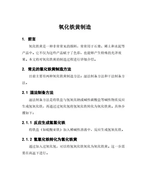 氧化铁黄制造