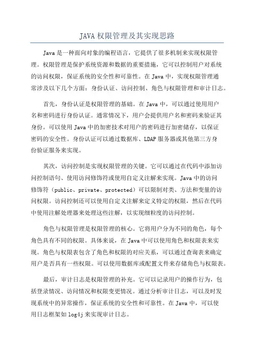 JAVA权限管理及其实现思路
