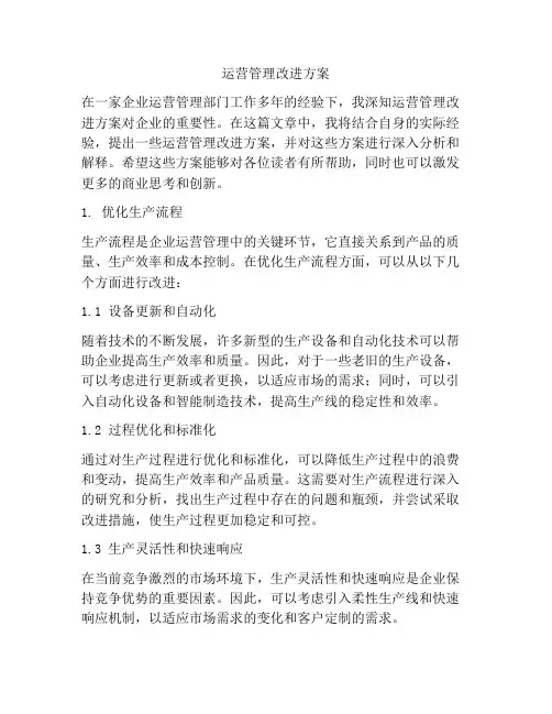 运营管理改进方案