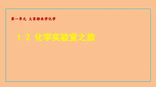 1.2 化学实验室之旅 课件 2024-2025科粤版(2024)化学九年级上册