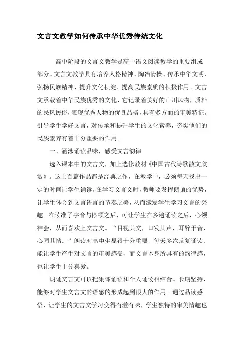 文言文教学如何传承中华优秀传统文化-最新教育资料