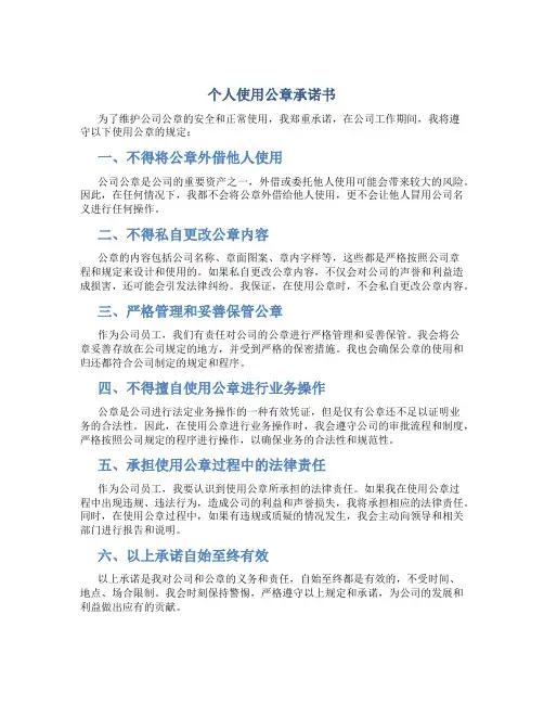个人使用公章承诺书