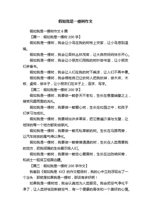 假如我是一棵树作文6篇