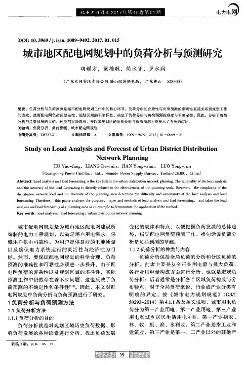 城市地区配电网规划中的负荷分析与预测研究