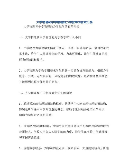 大学物理和中学物理的力学教学的有效衔接