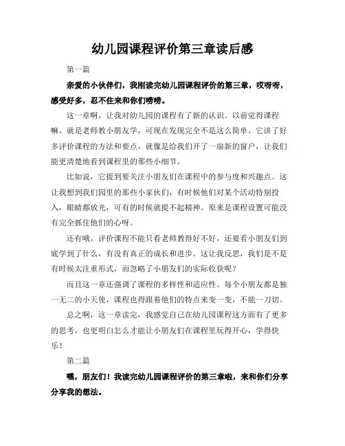 幼儿园课程评价第三章读后感