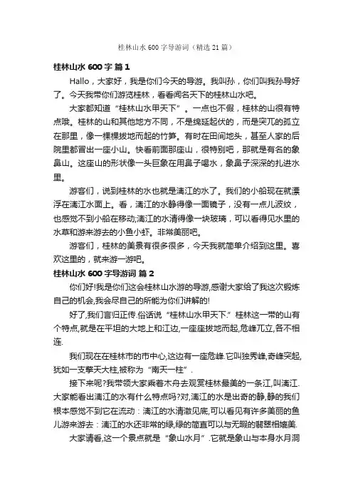 桂林山水600字导游词（精选21篇）