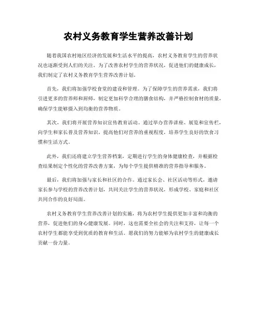 农村义务教育学生营养改善计划