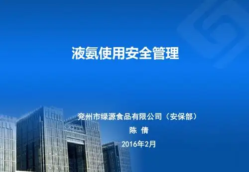液氨使用安全管理