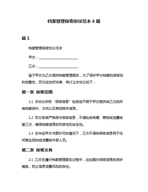 档案管理保密协议范本4篇