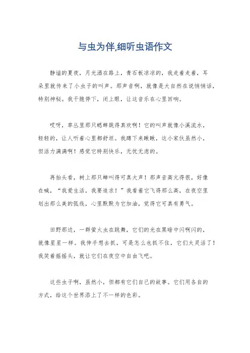 与虫为伴,细听虫语作文