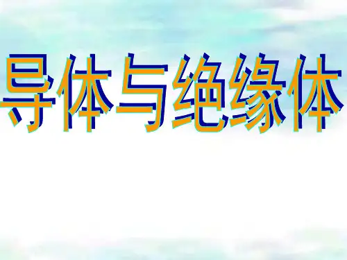 【教科版】小学科学《导体与绝缘体》PPT-完整版