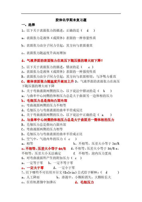 胶体化学期末复习题