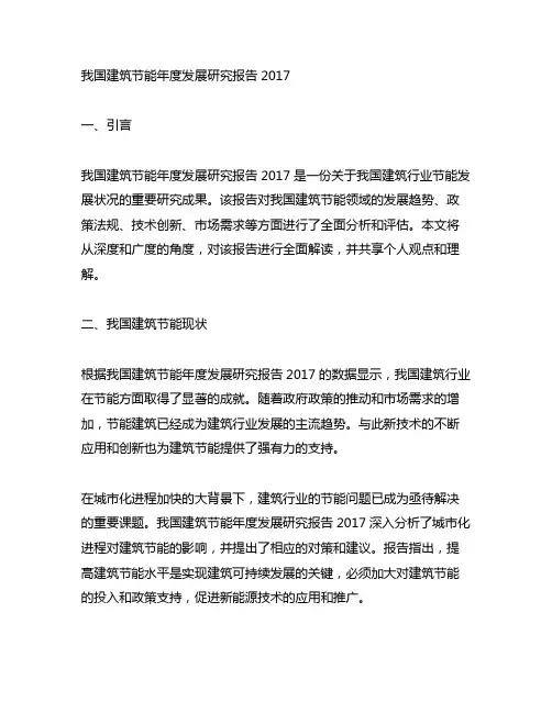中国建筑节能年度发展研究报告2017