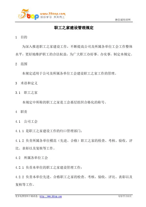 职工之家建设管理规定