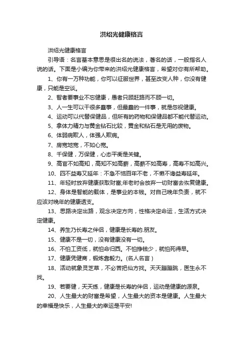 洪绍光健康格言