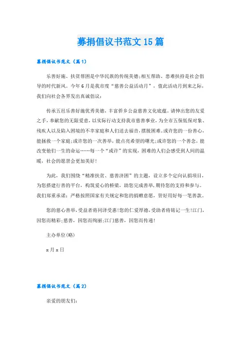 募捐倡议书范文15篇