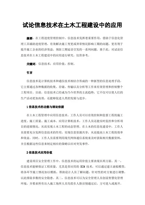 试论信息技术在土木工程建设中的应用
