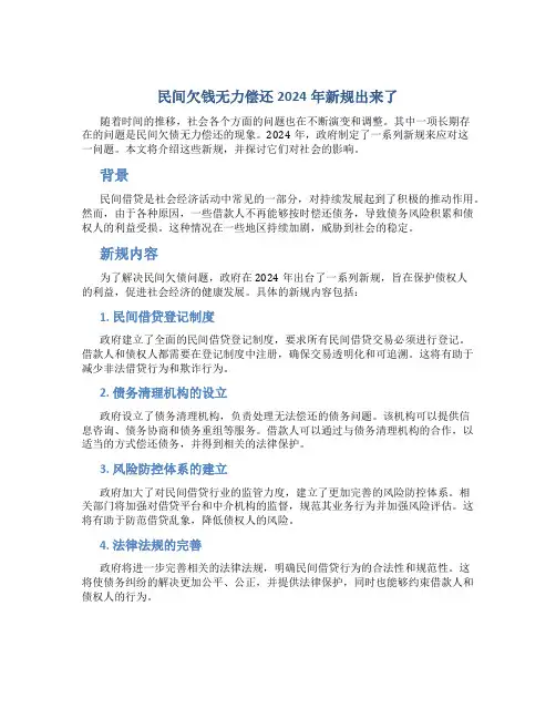 民间欠钱无力偿还2024年新规出来了