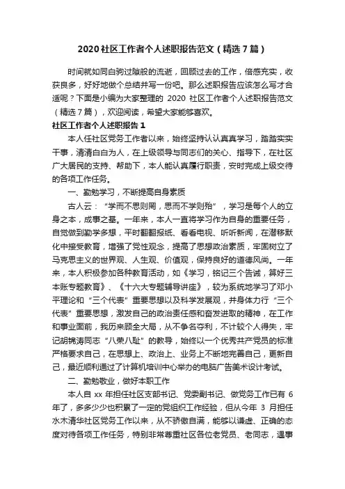2020社区工作者个人述职报告范文（精选7篇）