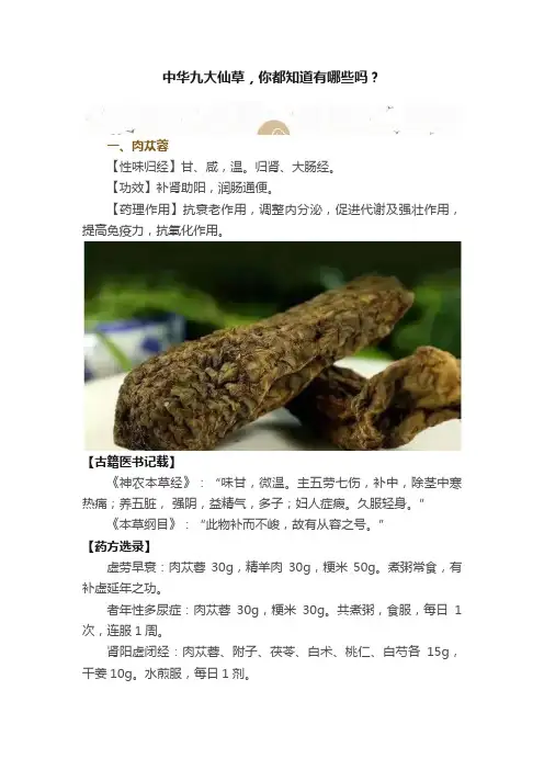 中华九大仙草，你都知道有哪些吗？