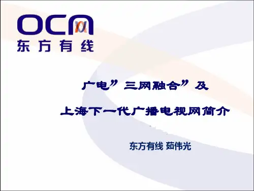 02 下一代广播电视网对光纤网络的需求
