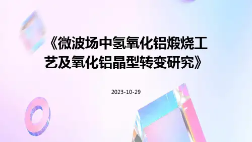 微波场中氢氧化铝煅烧工艺及氧化铝晶型转变研究