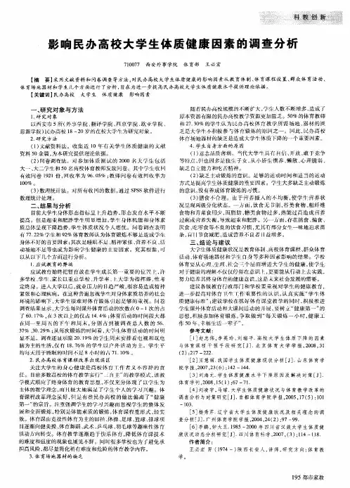影响民办高校大学生体质健康因素的调查分析