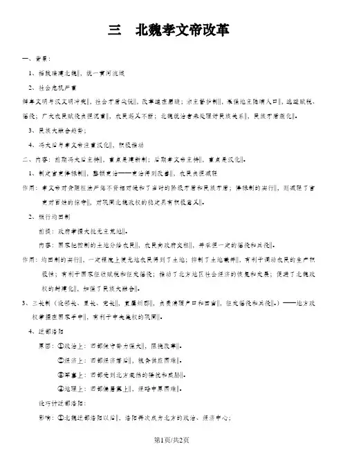 高中历史人民版选修一 历史上重大改革与回眸 专题三 北魏孝文帝改革 考点解析