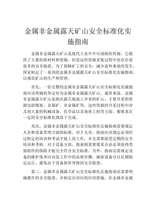金属非金属露天矿山安全标准化实施指南