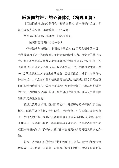 医院岗前培训的心得体会(精选5篇)