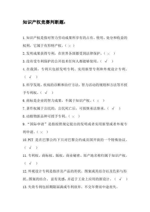知识产权竞赛判断题： 1知识产权是指对智力劳动成果所享有的占有