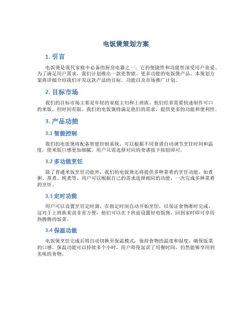 电饭煲策划方案