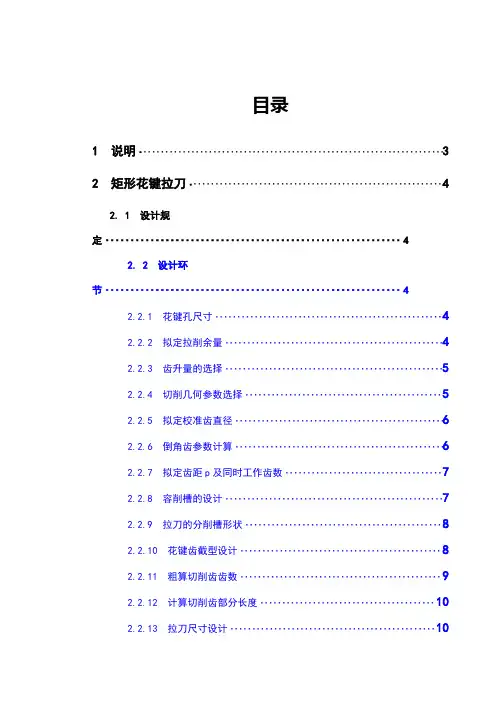 矩形花键拉刀矩形花键铣刀设计说明书刀具课程设计