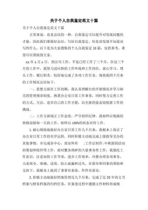 关于个人自我鉴定范文十篇