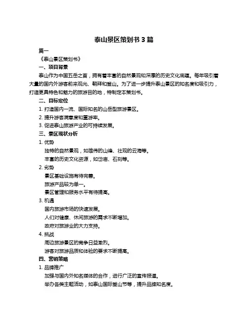 泰山景区策划书3篇