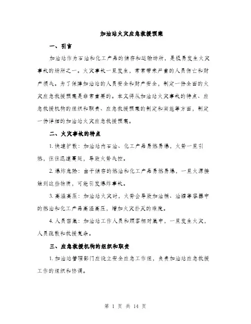 加油站火灾应急救援预案（4篇）