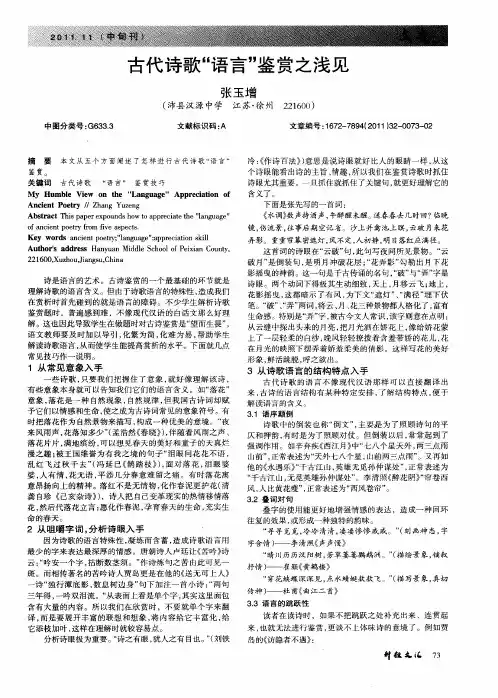 古代诗歌“语言”鉴赏之浅见
