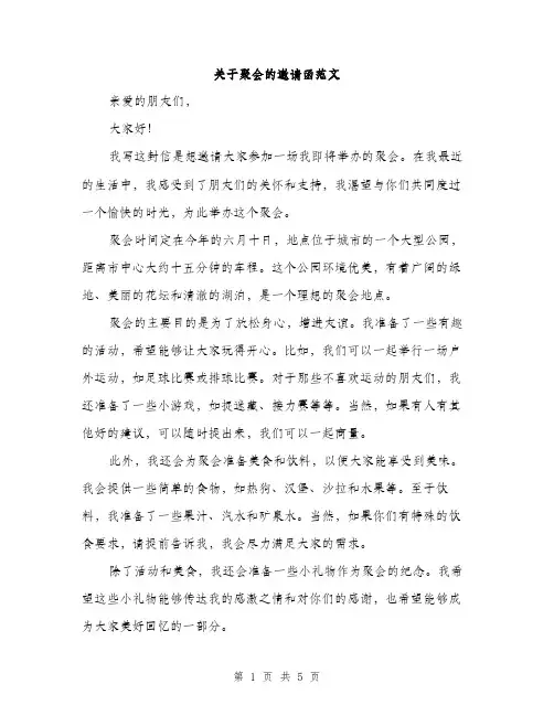关于聚会的邀请函范文（3篇）