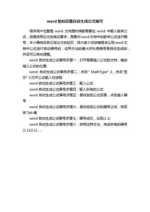 word如何设置自动生成公式编号
