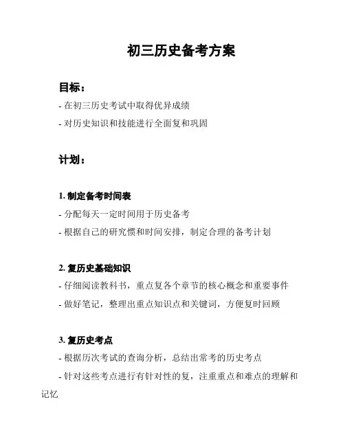 初三历史备考方案