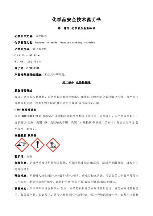 苯甲酰氯安全技术说明书MSDS