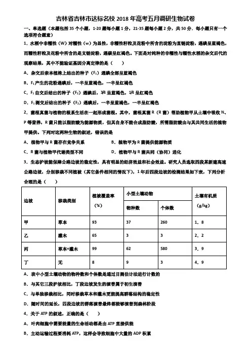 吉林省吉林市达标名校2018年高考五月调研生物试卷含解析