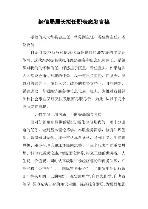 经信局局长拟任职表态发言稿