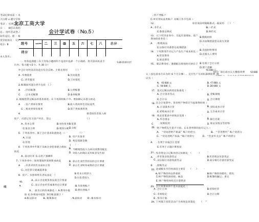 会计学试题4题库北工商考试题库